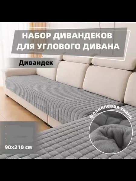 Дивандек для углового дивана 210 х 90 см