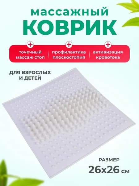 Массажный коврик для ног и стоп, 26*26 см