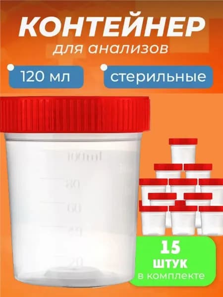 Контейнер одноразовый медицинский полимерный КО0НПП-120 с красной крышкой стерильный, 5шт., 15шт.