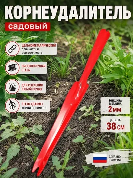 Корнеудалитель сорняков садовый металлический