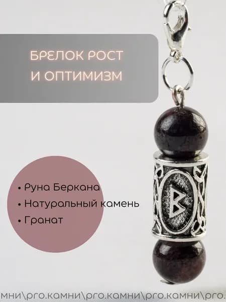 Брелок с руной беркана и натуральными камнями