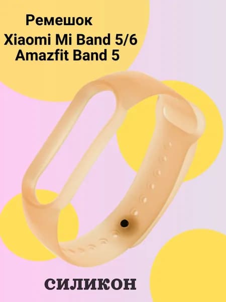 Ремешок для Xiaomi Mi Band 5, 6, Amazfit Band 5, силикон, оранжевый