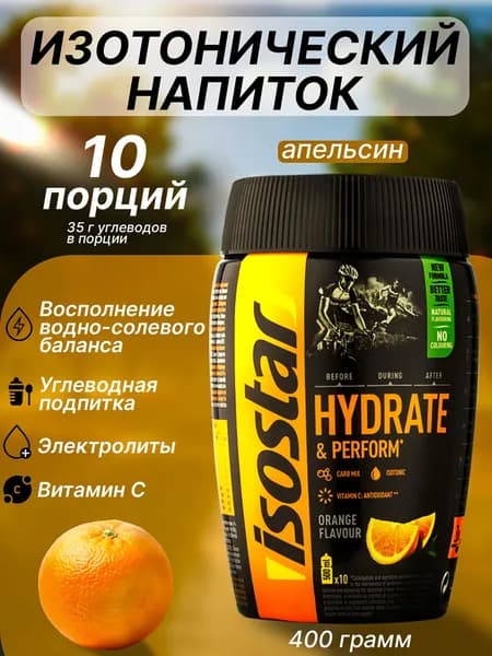 Изотоник Isostar углеводный изотонический напиток Isostar hydrate perform 400 г Апельсин