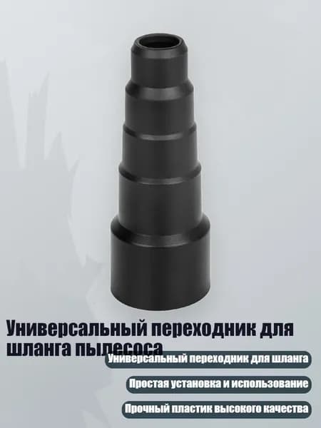 Универсальный переходник для шланга пылесоса