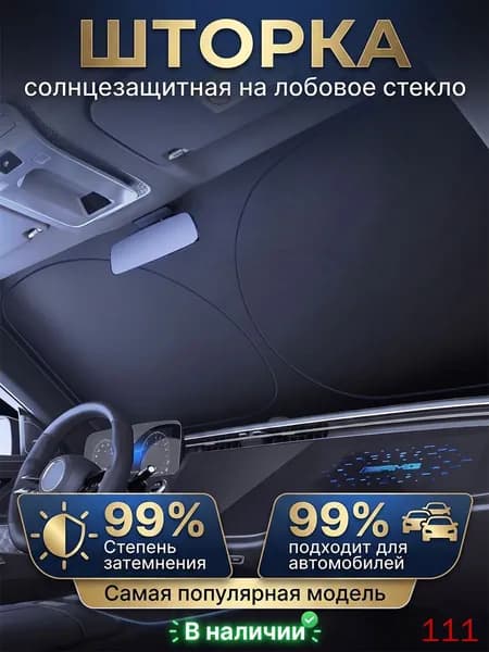 Шторка солнцезащитная 145 см х 80 см, затемнение: 99%