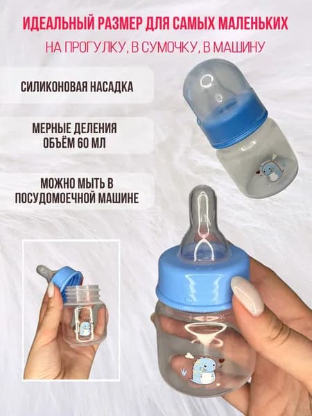 Бутылочка для кормления.