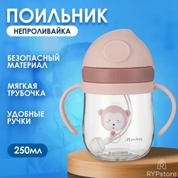 Бутылочка для кормления / Детский поильник - непроливайка с гибкой трубочкой и ручками "Обезьянка" 250ml