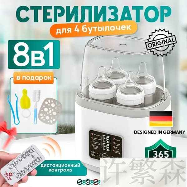 Стерилизатор для бутылочек 8в1