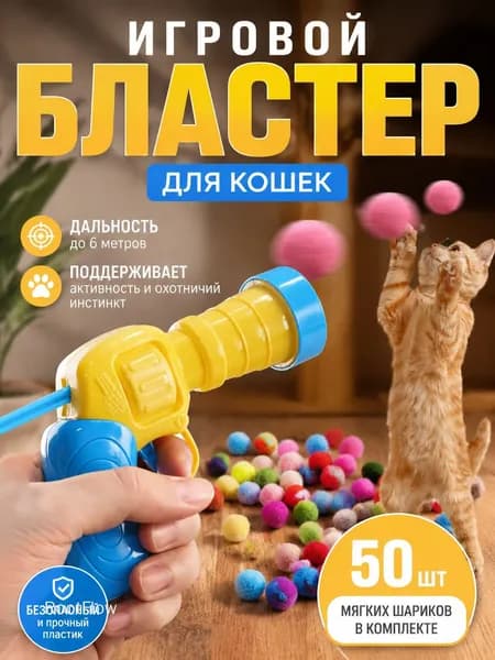 Детский мяч мягкий разноцветный набор 50 шт с пистолетом для игр с кошкой