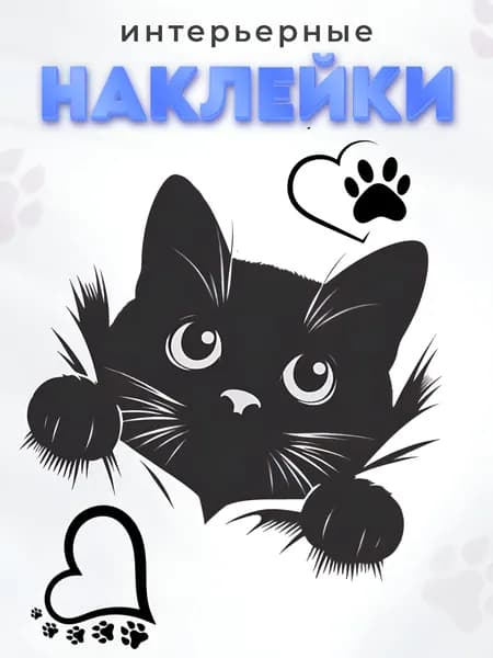 Наклейка интерьерная на стену кот выглядывающий