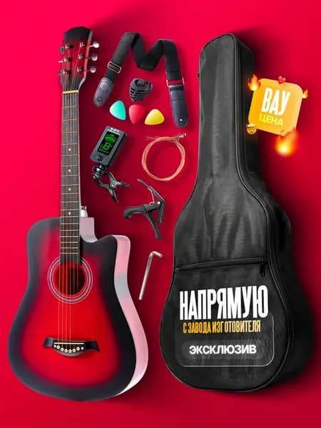 Акустическая гитара 3820 (7 8) RDS с набором аксессуаров