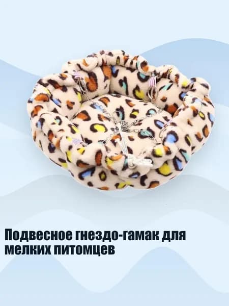 Подвесное гнездо-гамак для мелких питомцев, - Бежевые отметины