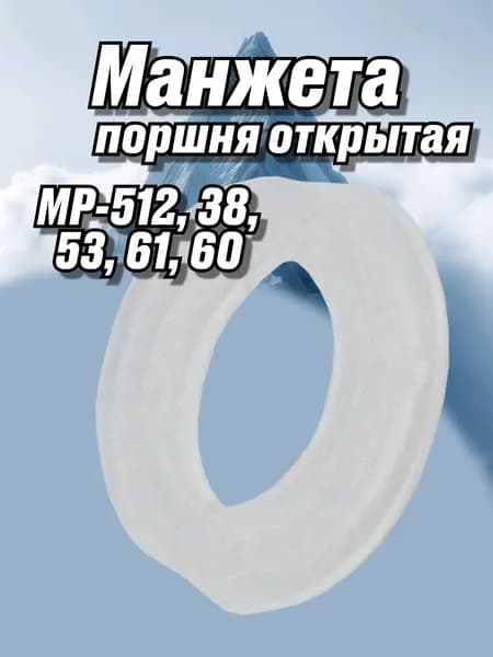 Манжета поршня ОТКРЫТАЯ МР-512, 60, 61, 38, 53