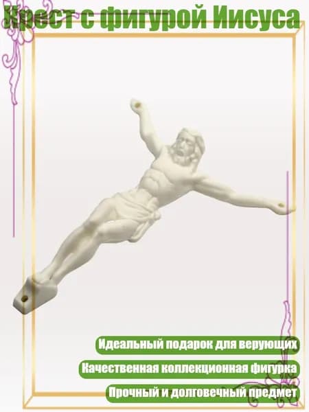 Крест с фигурой Иисуса