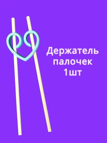 Зажимы для китайских палочек