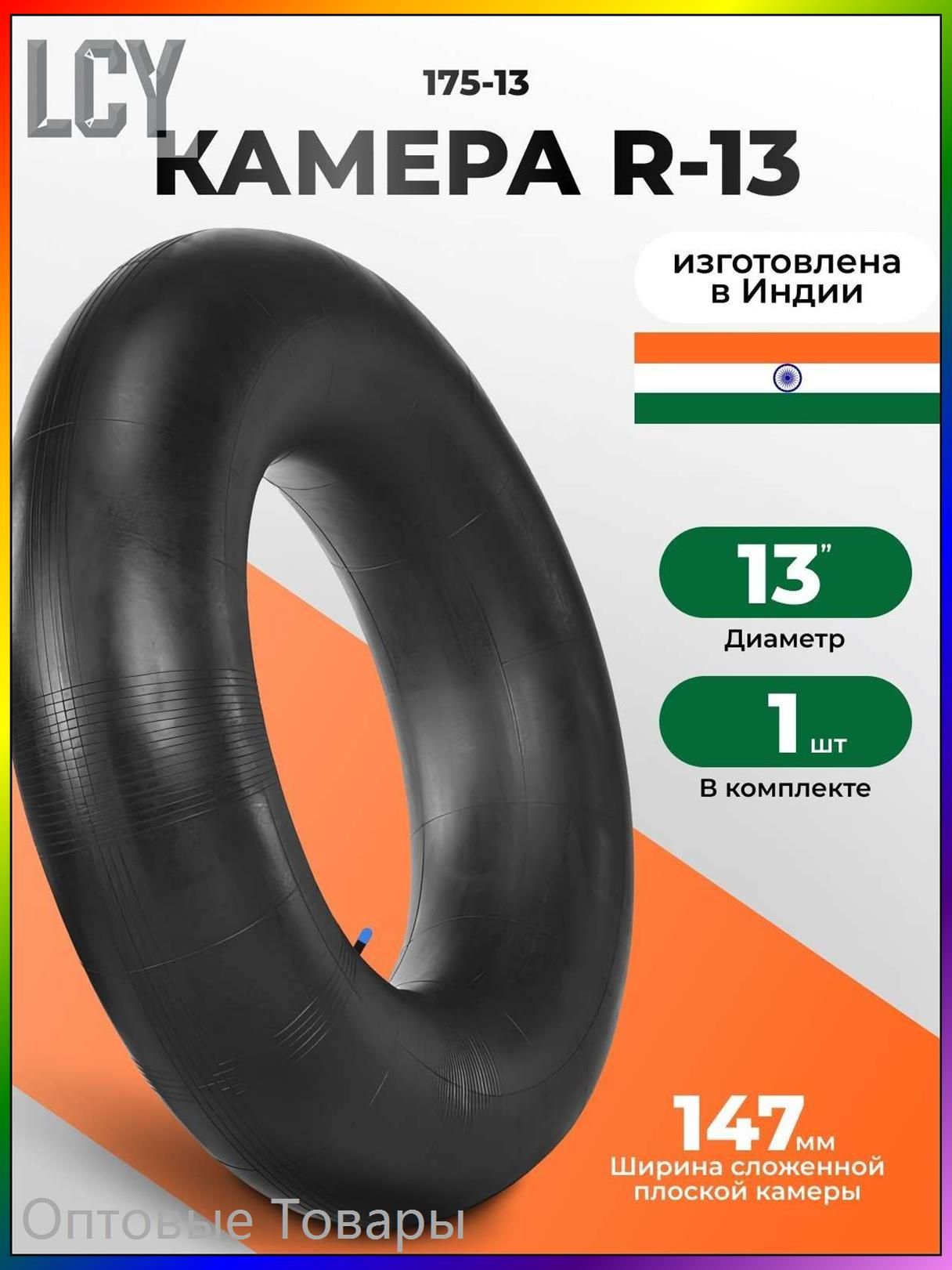 Камера колеса автомобильная 175 R13