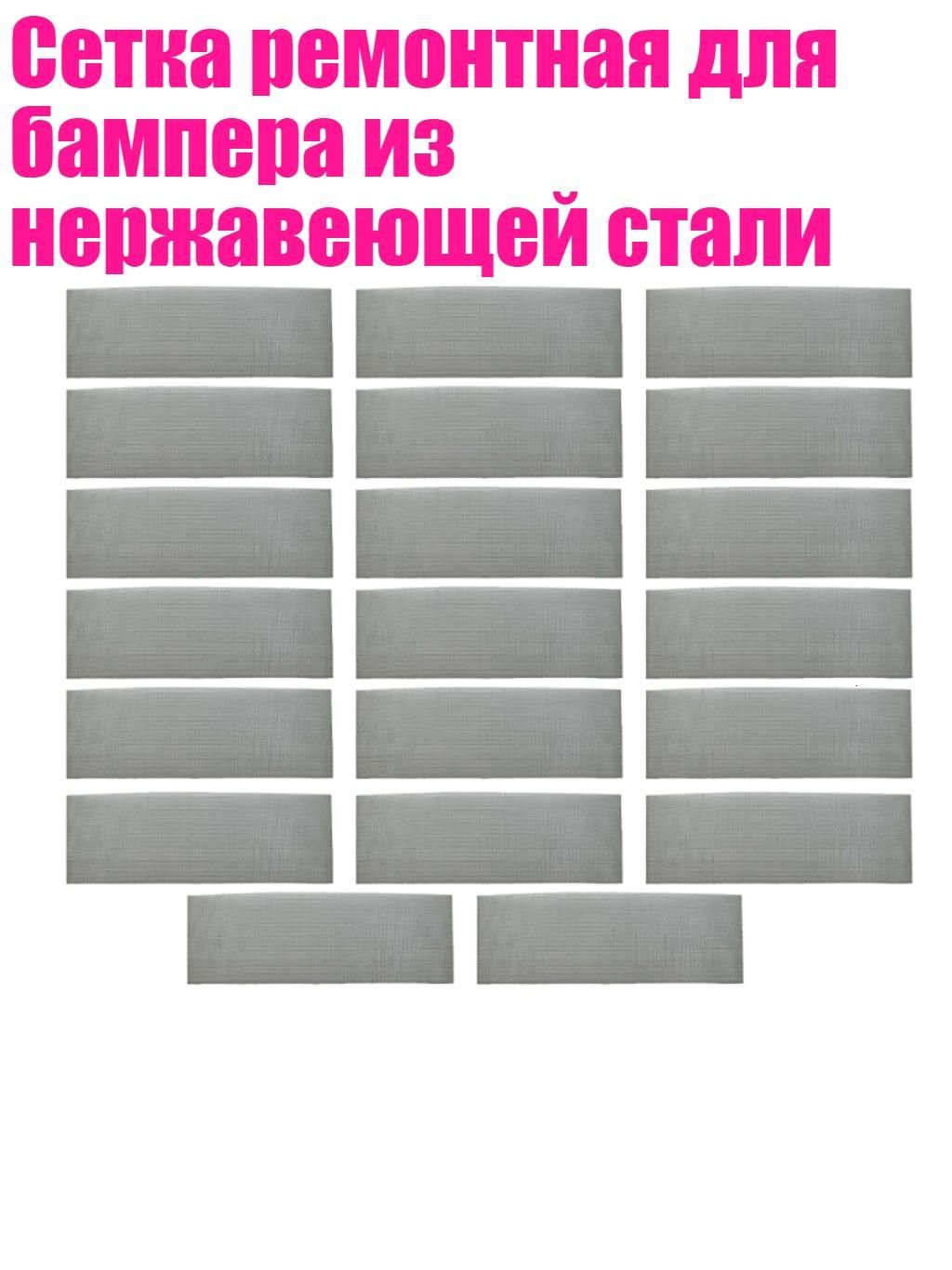 Сетка ремонтная для бампера из нержавеющей стали, 20шт - 5x15 см