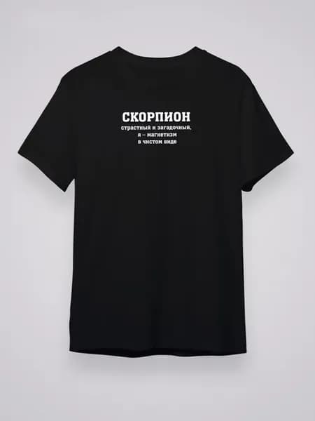 Футболка зодиакальная Скорпион - страстный и загадочный