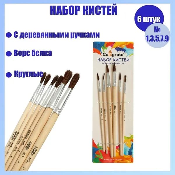 Набор кистей белка круглые 6 штук, с деревянными ручками, блистер