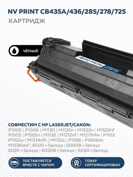 Картридж NV Print CB435A/436/285/278/725 для HP LaserJet/Canon универсальный