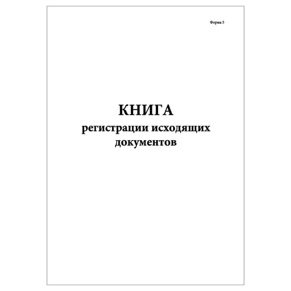 Комплект (1 шт.), Книга регистрации исходящих документов (Форма 5) (10 лист, полистовая нумерация)