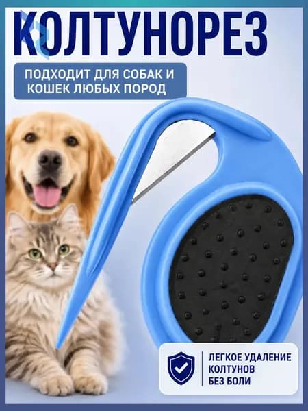 Колтунорез для кошек и собак с острым лезвием аккуратное удаление колтунов без боли