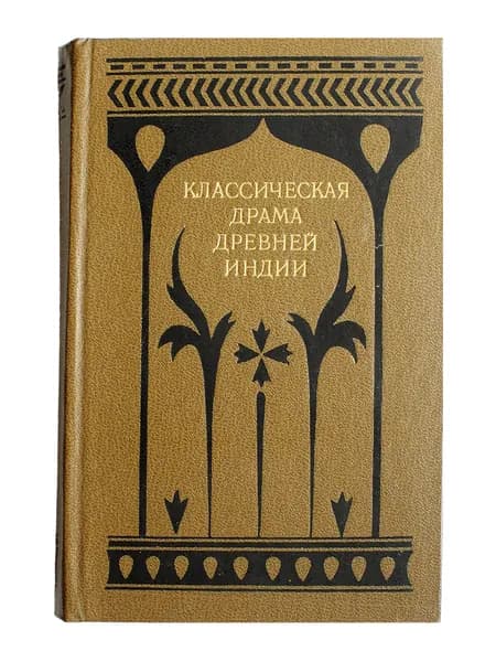 Классическая драма древней Индии