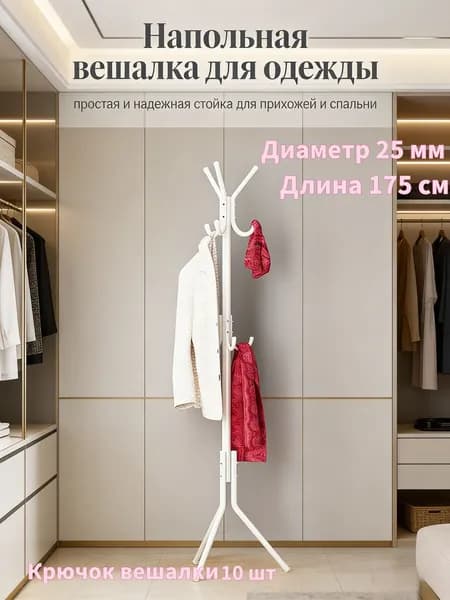 Вешалка напольная 170х45х45 см сталь белый