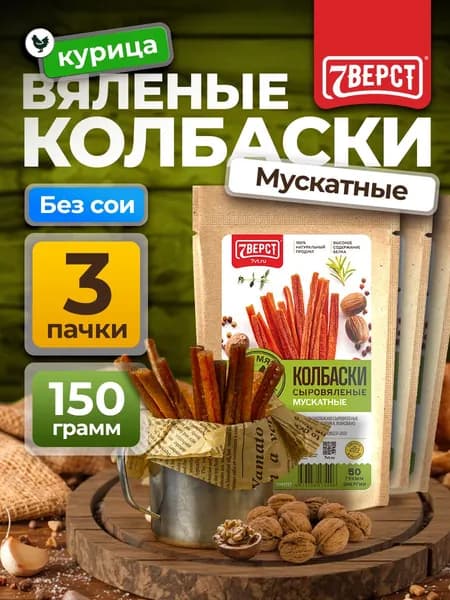 Чипсы мясные 7 Вёрст из курицы "Колбаски Мускатные" Снеки к пиву / Сушеное мясо 3 шт по 50 г