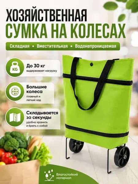 Сумка-тележка хозяйственная складная на колесах для покупок