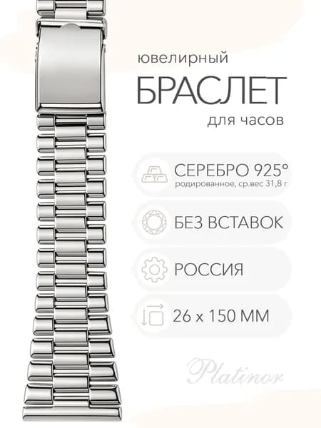 Серебряный браслет для часов Platinor, ушко 26 мм, длина 15.0 см, арт. 042400