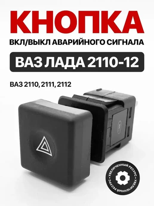 Кнопка включатель аварийной сигнализации на 2110-12