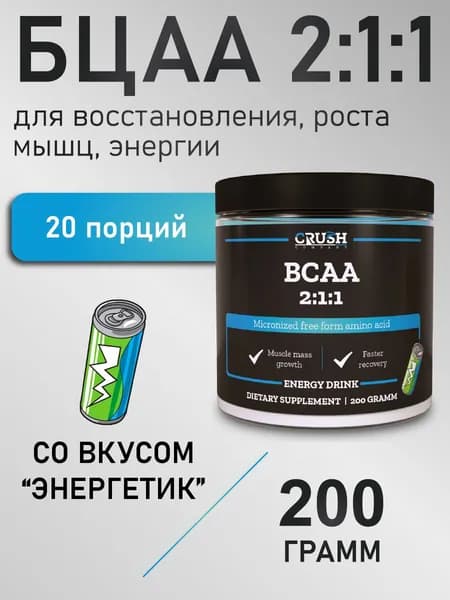 BCAA со вкусом "Энергетик", аминокислоты БЦАА / BCAA 2:1:1, 200 гр.