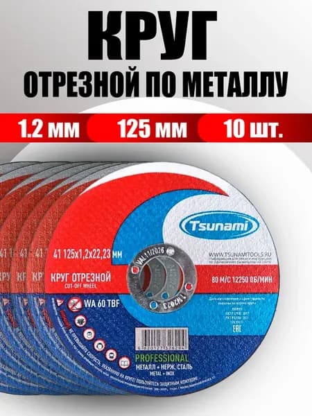 Диски на болгарку 125 мм по металлу 1.2 мм (10 шт)