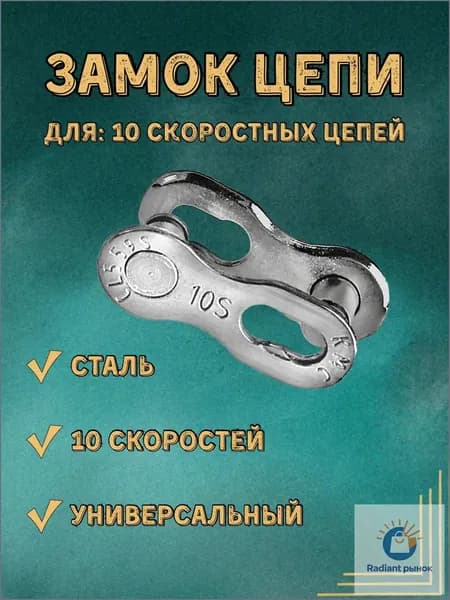 Замок цепи КМС для 10 скоростных велосипедов