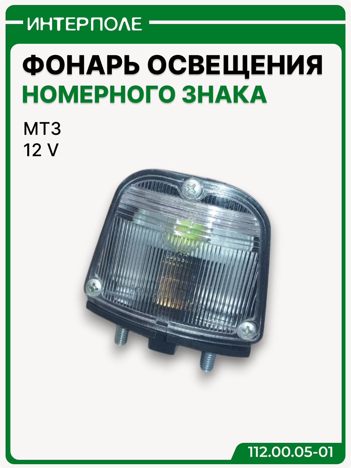 Фонарь освещения номерного знака МТЗ 12В (нового образца), артикул 112.00.05-01