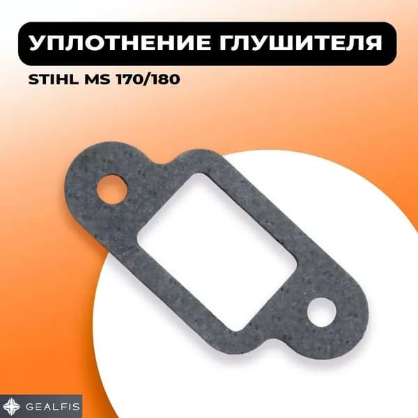 Уплотнение глушителя для бензопилы STIHL MS 170/180. Прокладка глушителя штиль 180.