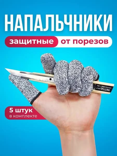 Напальчники с защитой от порезов, 5 шт