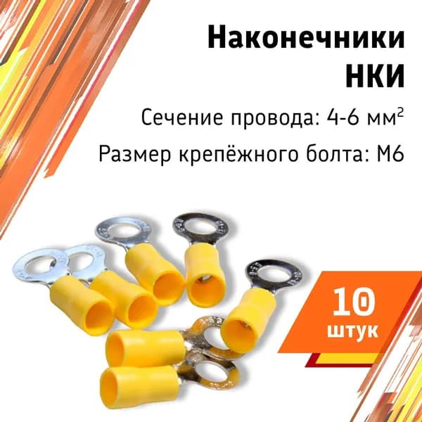Наконечник кольцевой изолированный НКИ 6,0-6, желтый, 10 шт