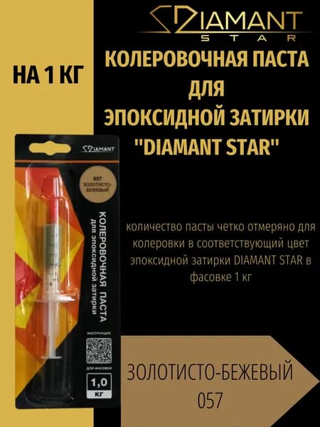 Колеровочная паста DIAMANT STAR для эпоксидной затирки, 057 Золотисто-бежевый 1кг