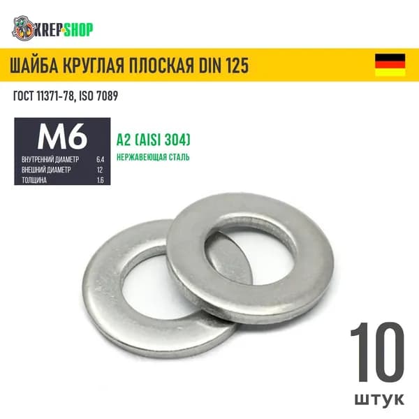 Шайба Ф6,4(М6) плоская нерж. А2 DIN 125, 10шт