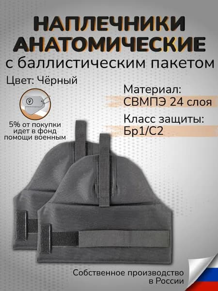 Наплечники тактические с баллистикой СВМПЭ Бр1 24 слоя Защита плеч противоосколочная черный
