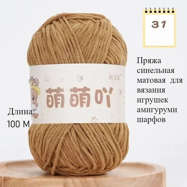 Пряжа синельная матовая 3 мм, для вязания игрушек амигуруми, шарфов