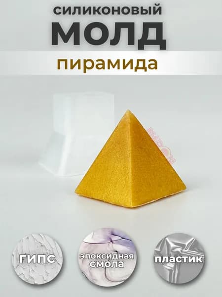 Силиконовый молд "Пирамида" 20мм 4 грани для творчества / Для эпоксидной смолы, шоколада, льда, гипса, воска, пластика, желе