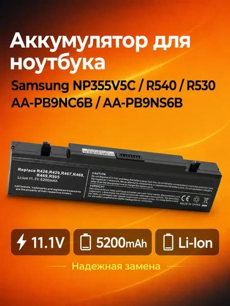 Аккумулятор для ноутбука Samsung NP355V5C R540 R530 NP300E5A AA-PB9NC6B AA-PB9NS6B 11.1V 5200mAh Li-Ion