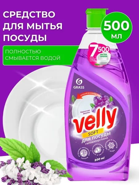 Средство для мытья посуды Velly 500 мл
