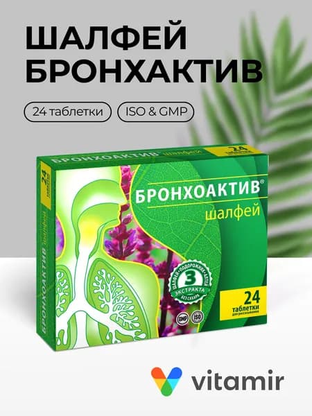 Шалфей Бронхоактив от кашля и боли в горле 24 пастилки