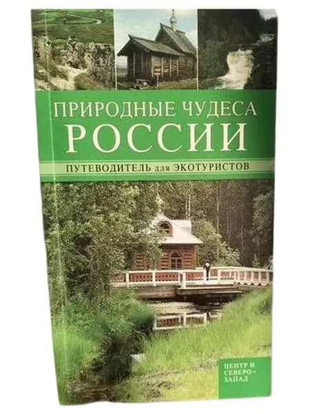 Путеводители для Экотуристов | Книга б/у