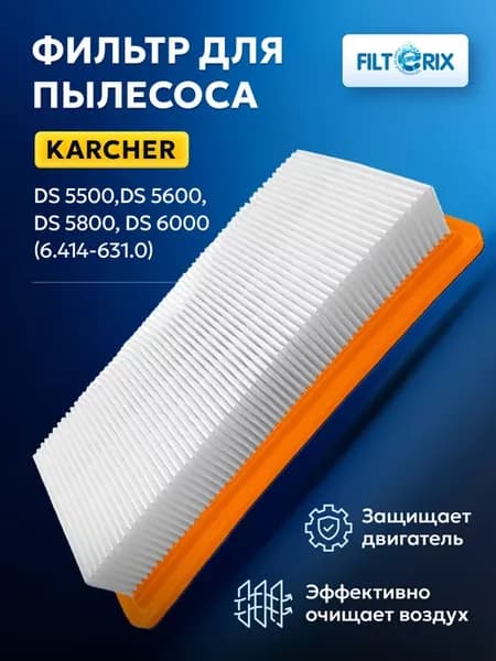 Фильтр для пылесоса Керхер Karcher DS5500 DS5800 DS6000