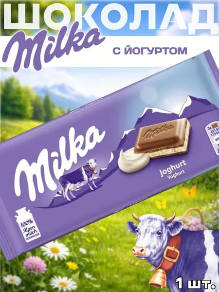 Молочный шоколад Милка, Milka Joghurt, 1 шт.